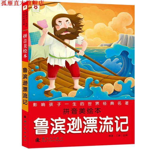 【正版书】 影响孩子一生的世界经典名著-鲁滨逊漂流记 北京小红花图书工作室 新时代出版社