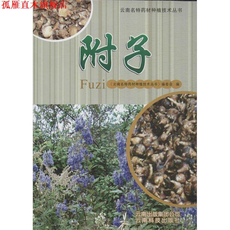 【正版书】 云南名特药材种植技术丛书:附子 《云南名特药材种植技术丛书》编委会 云南科技出版社