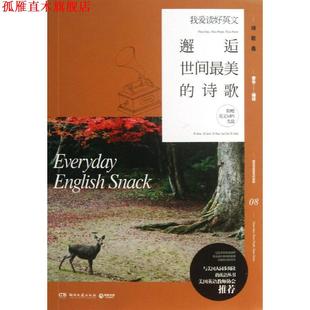 社 章华 正版 书 我爱读好英文 著 诗歌 邂逅世间 湖南文艺出版