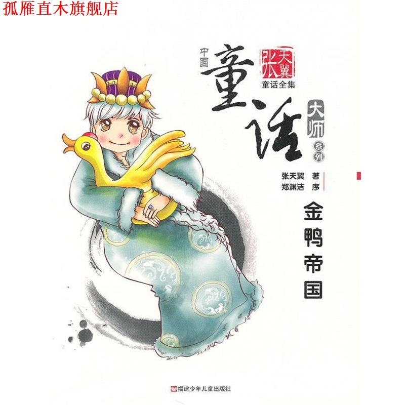 【正版书】 金鸭帝国—张天翼童话全集 张天翼 著 福建少年儿童出版社