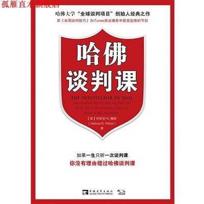 【正版书】 哈佛谈判课 (美)乔舒亚·N.魏斯 著,李欣　译 中国青年出版社