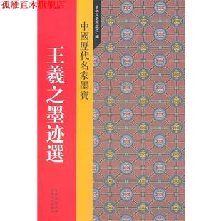 新中国历代名家墨宝 书 王羲之墨迹选 吉林文史出版 编 社 正版