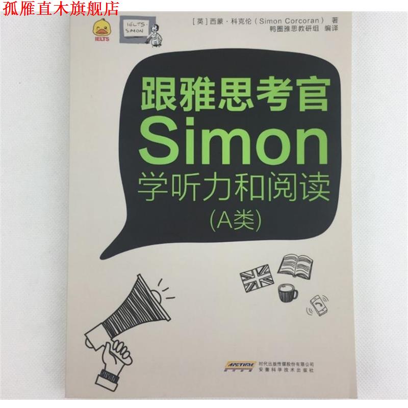 【正版书】 跟雅思考官Simon学听力和阅读 西蒙科克伦(SimonCorcoran) 安徽科学技术出版社