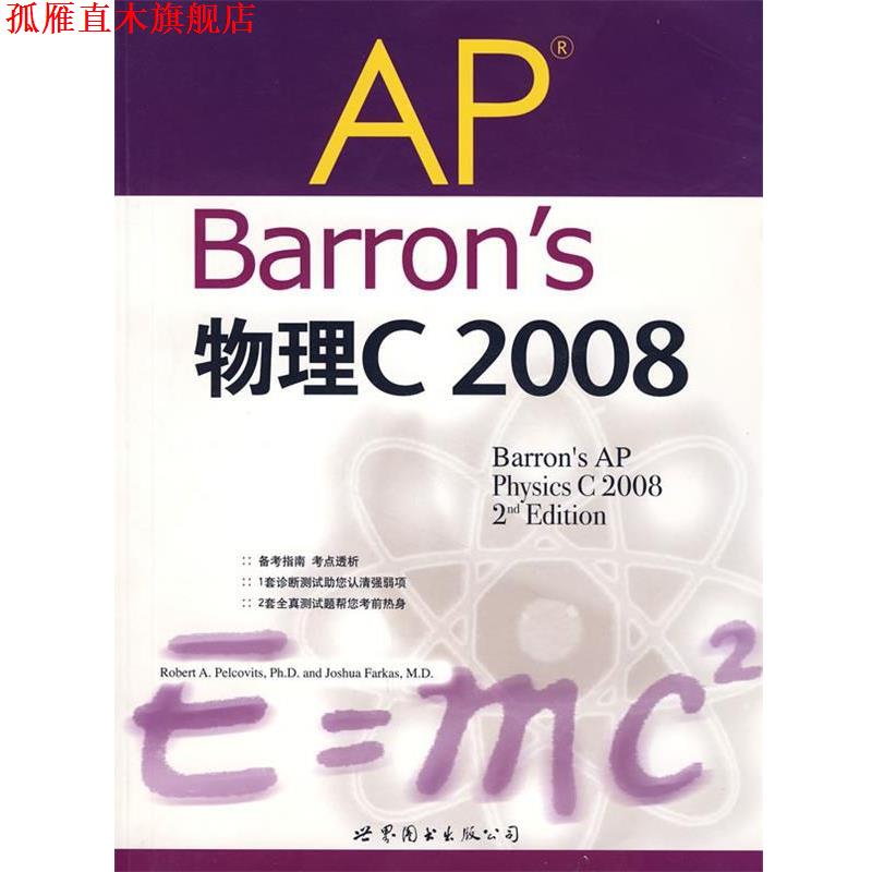 【正版书】 Barron's AP 物理C 2008 (美)佩尔科维茨　著,张鑫　译 世界图书出版公司