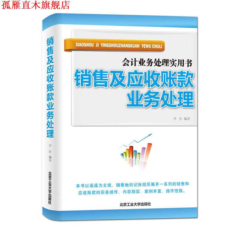 【正版书】 销售及应收账款业务处理 李青 北京工业大学出版社