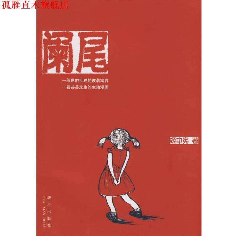 【正版书】 阑尾 姬中宪　著 新星出版社