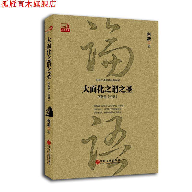 【正版书】 大而化之谓之圣 何新 中国文联出版社
