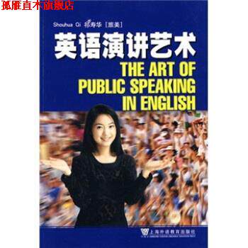 【正版书】 英语演讲艺术 祁寿华 编 上海外语教育出版社