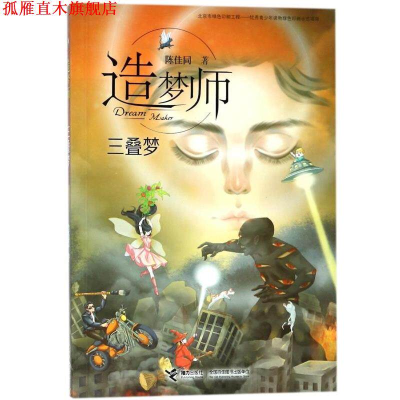 【正版书】 三叠梦-造梦师 陈佳同 著 接力出版社