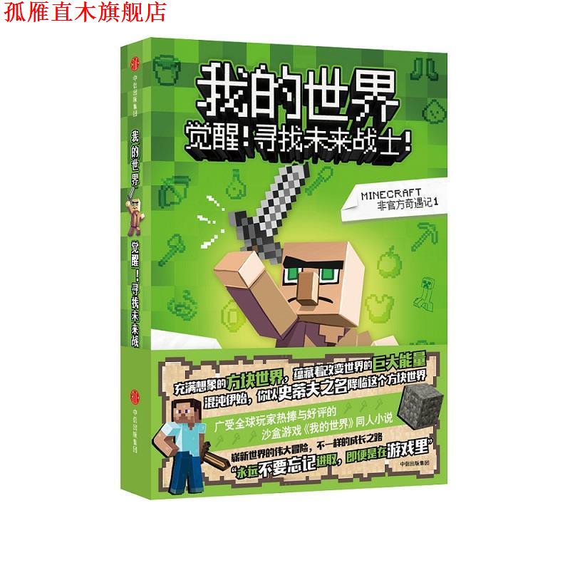 【正版书】 我的世界:觉醒！寻找未来战士！ (美)积木男孩著,潘句句 译 中信出版社