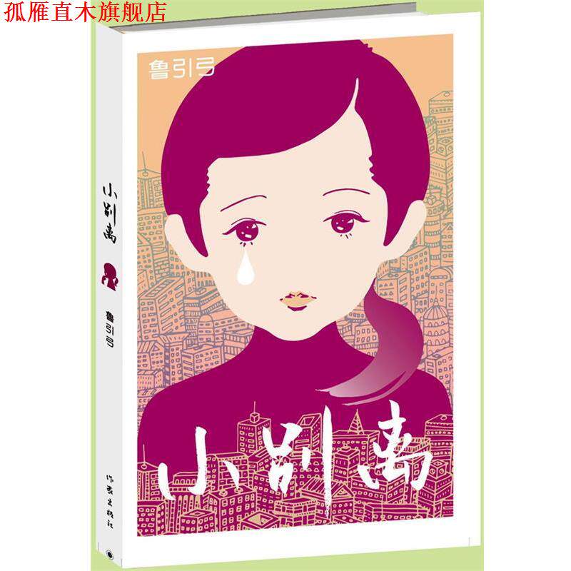 【正版书】 小别离 鲁引弓[著] 作家出版社