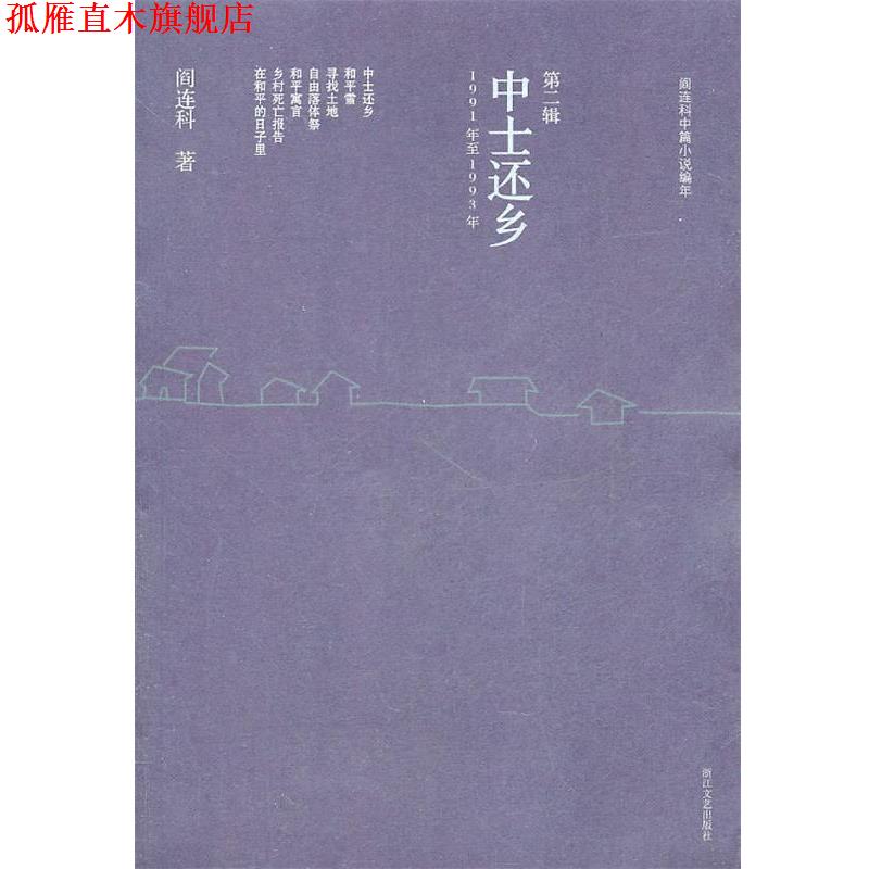 【正版书】 中士还乡:阎连科中篇小说编年 阎连科 浙江文艺出版社