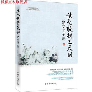 【正版书】 侠气敢横三尺剑:建安七子传 王张三 著 中国华侨出版社