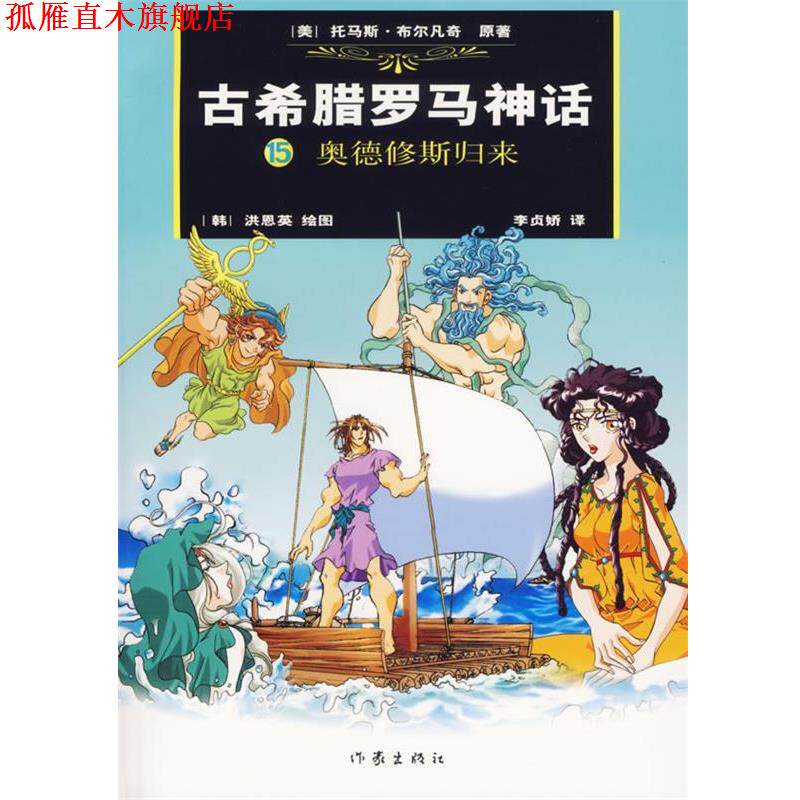 【正版书】 古希腊罗马神话15：奥德修斯归来 (美)布尔凡原 著,(韩)洪恩 绘,(韩)李贞娇汉 译 作家出版社