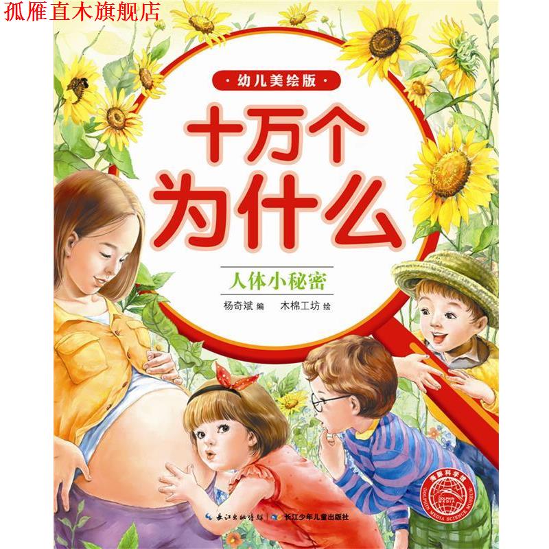 【正版书】 十万个为什么:人体小秘密 杨奇斌, 木棉工坊 长江少年儿童出版社