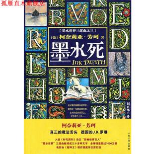 【正版书】 墨水死 (德)芳珂　著,刘兴华　译 人民文学出版社