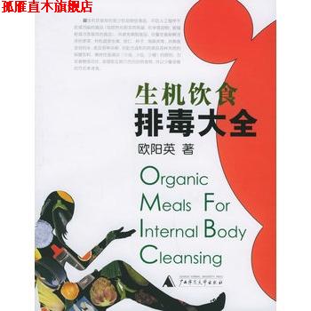 【正版书】 生机饮食大全 欧阳英 广西师范大学出版社