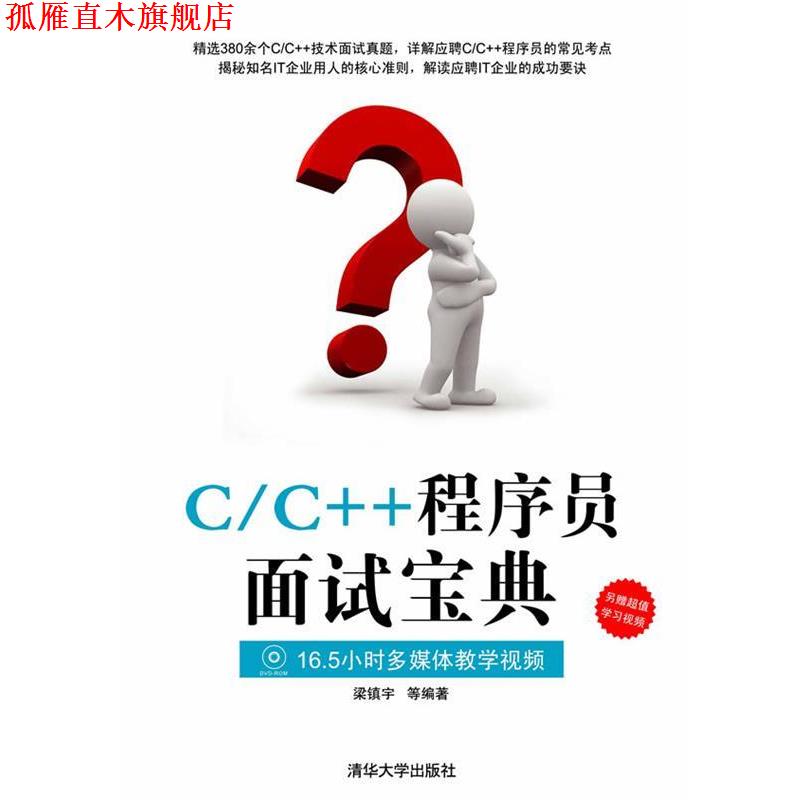 【正版书】 C C++程序员面试宝典 梁镇宇 等编著 清华大学出版社