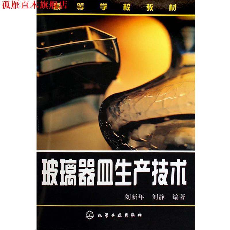 【正版书】 玻璃器皿生产技术 高等学校教材 刘新华,刘静 编著 化学工业出版社