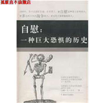 【正版书】 自慰:一种巨大恐惧的历史 (比)内克 著,巫静 译 湖南文艺出版社