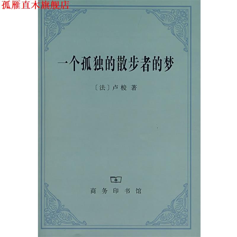 【正版书】 一个孤独的散步者的梦 （法）卢梭 著,李平沤 译 商务印书馆