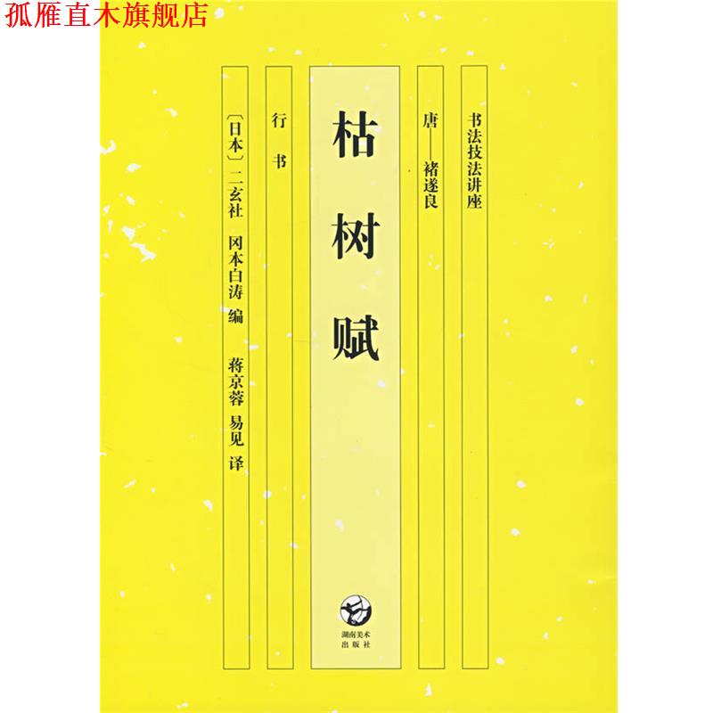 【正版书】 书法技法讲座 枯树赋 冈本白涛 编,蒋京蓉,易见 译 湖南美术出版社