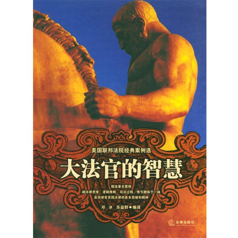 【正版书】 大法官的智慧--美国联邦法院经典案例选 邓冰,苏益群 编译 法律出版社