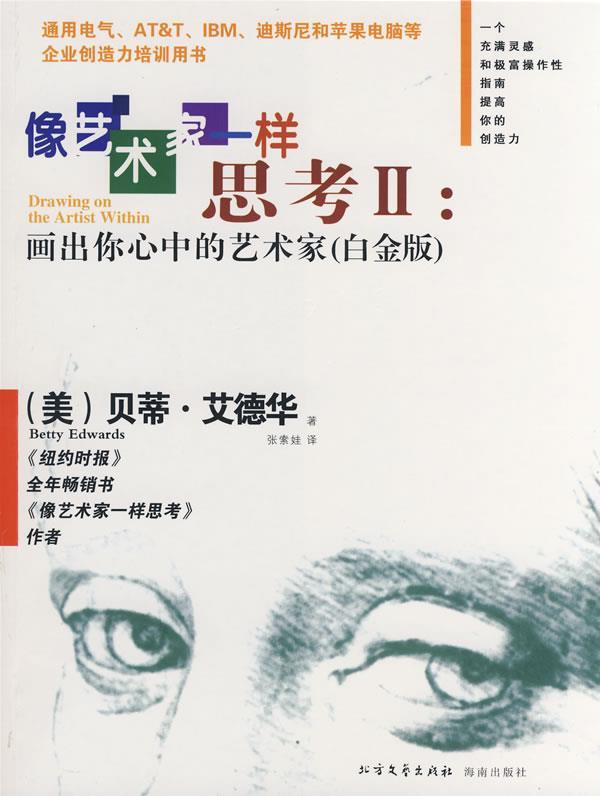 【正版书】 像艺术家一样思考II:画出你心中的艺术家 (美)艾德华 著,张索娃 译