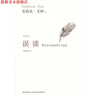 【正版书】 误读 (意)艾柯 著,吴燕莛 译 新星出版社