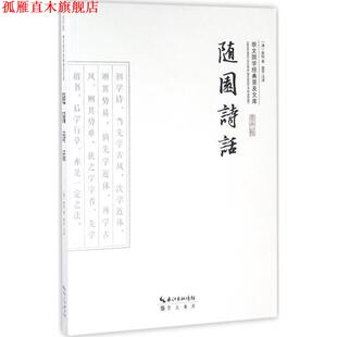 随园诗话 清 注译 正版 崇文书局 雷芳 书 著 袁枚