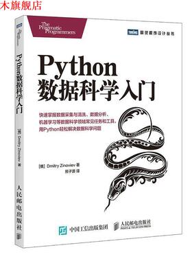 【正版书】 Python数据科学入门 [俄]德米特里·齐诺维耶夫(Dmitry Zinoviev) 人民邮电出版社
