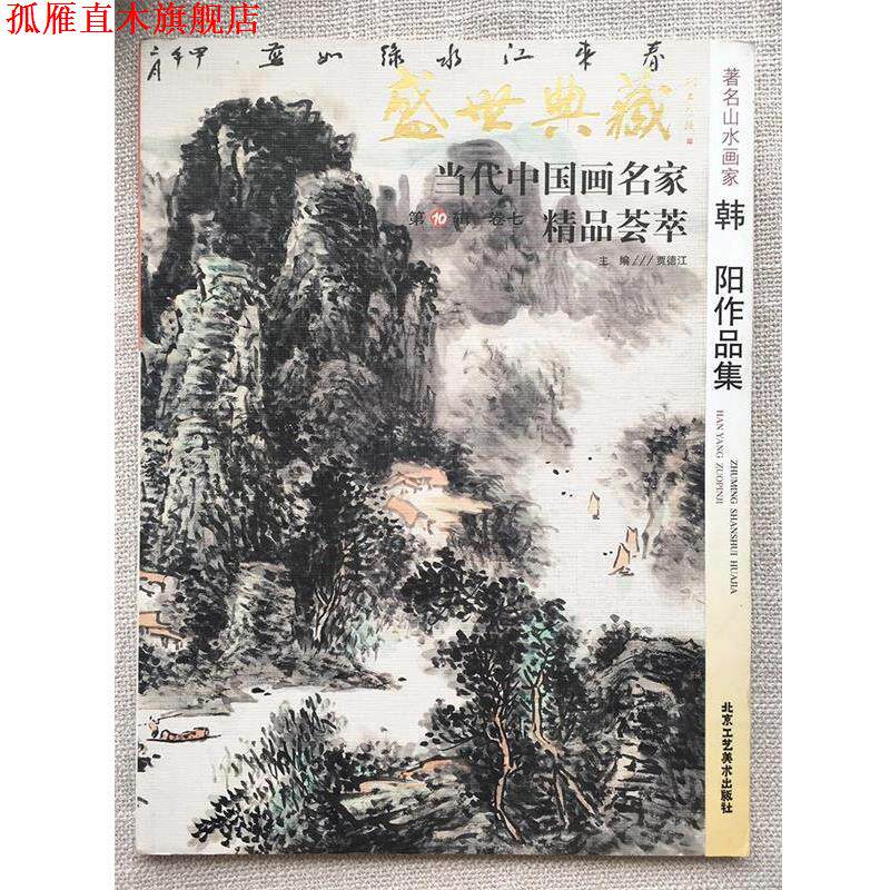 【正版书】 盛世典藏当代中国画名家精品荟萃:山水画家韩阳作品集 贾德江 编 北京工艺美术出版社