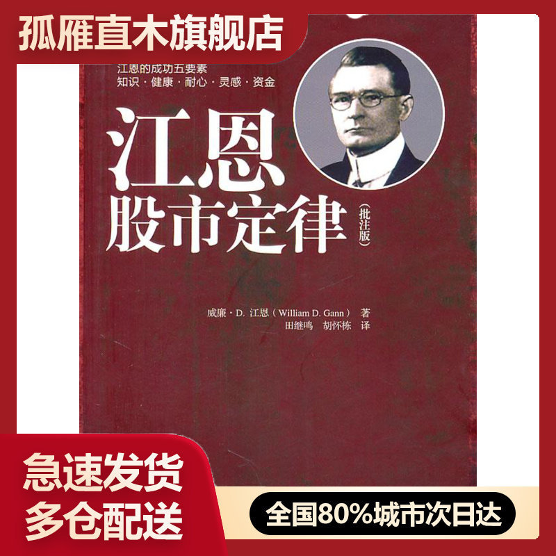 【正版】江恩股市定律（批注版） [美]威廉-D江恩（William  佚名