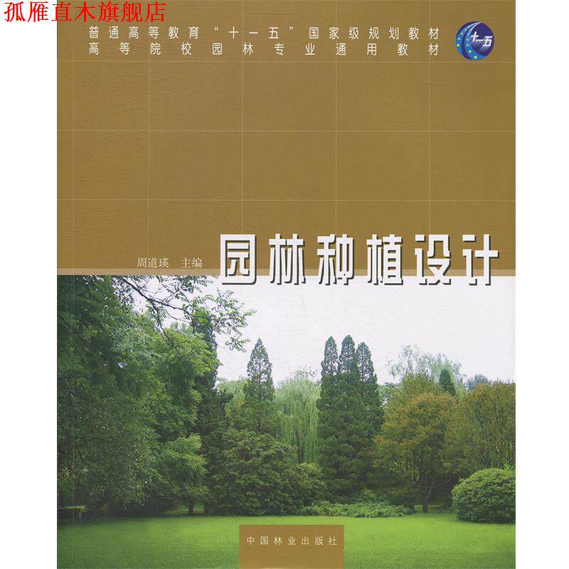 【正版书】 园林种植设计 周道瑛　主编 中国林业出版社