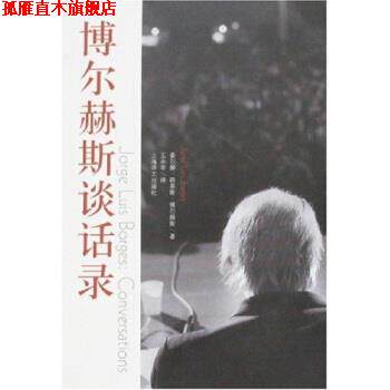 【正版书】 博尔赫斯谈话录 [阿根廷] 豪尔赫·路易斯·博尔赫斯 著,王永年 译 上海译文出版社