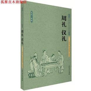 著 社 周礼 西周 周公 中国古典 书 仪礼 北方文艺出版 曹海英 正版
