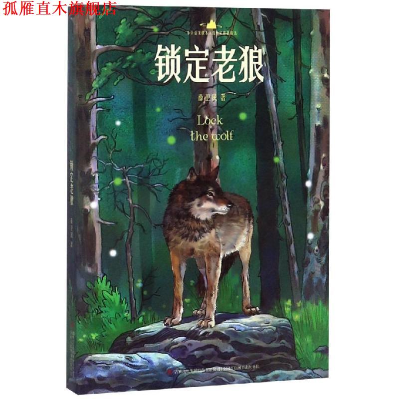 【正版书】 小学语文课本入选作家作品精选锁定老狼 薛卫民 吉林出版集团译文