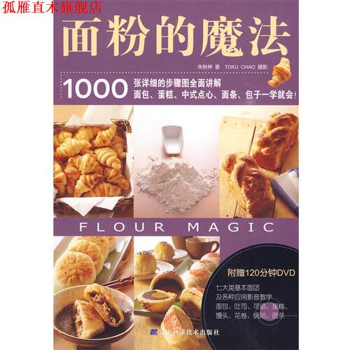 【正版书】 面粉的魔法 朱秋桦　著 辽宁科学技术出版社