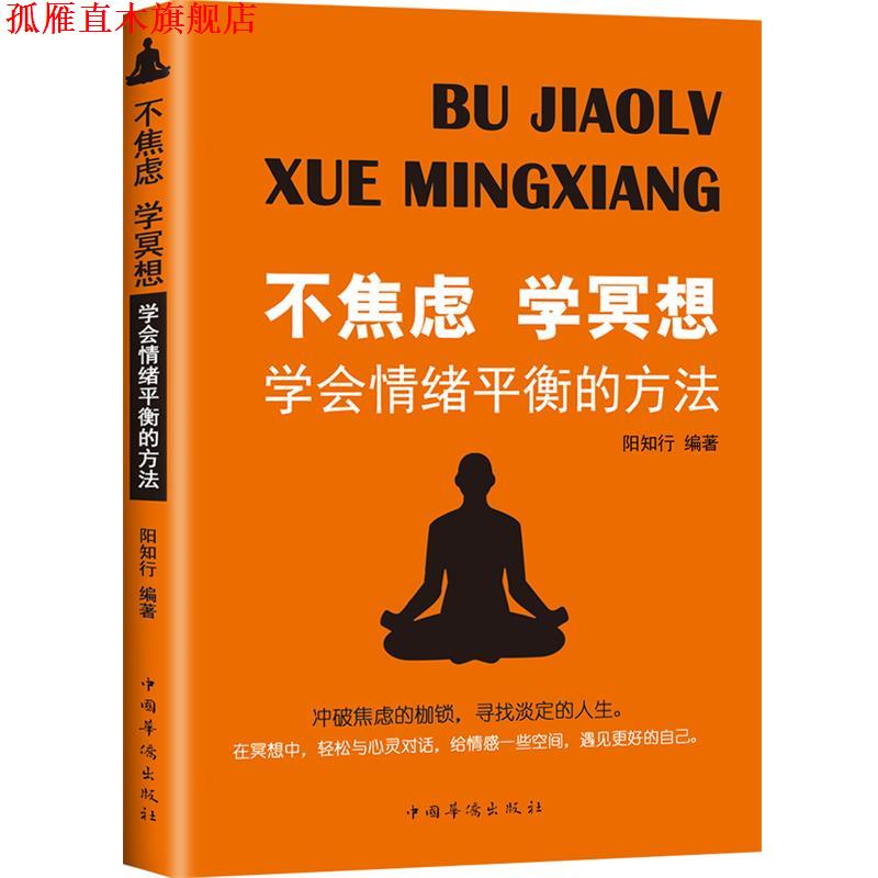 【正版书】 不焦虑学冥想:学会情绪平衡的方法 阳知行 中国华侨出版社