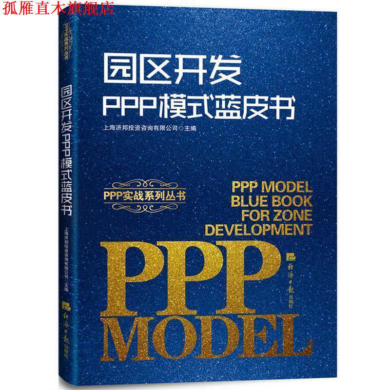 【正版书】 园区开发PPP模式蓝皮书 上海济邦投资咨询有限公司 等 著 经济日报出版社