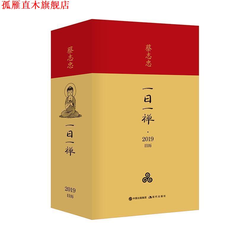 【正版书】 一日一禅·蔡志忠日历 蔡志忠 现代出版社