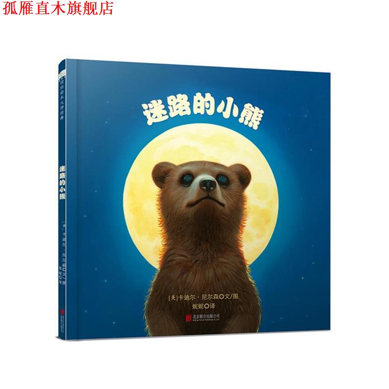 【正版书】 迷路的小熊 [美] 卡迪尔·尼尔森 著 北京联合出版公司