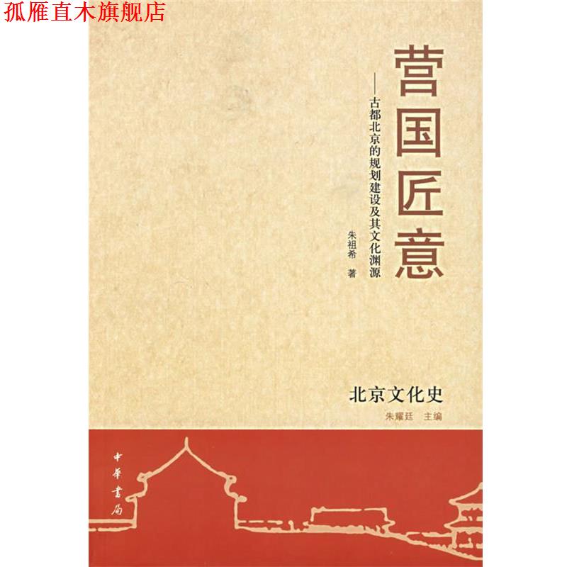 【正版书】 营国匠意：古都北京的规划建设及其文化渊源 朱祖希 著 中华书局