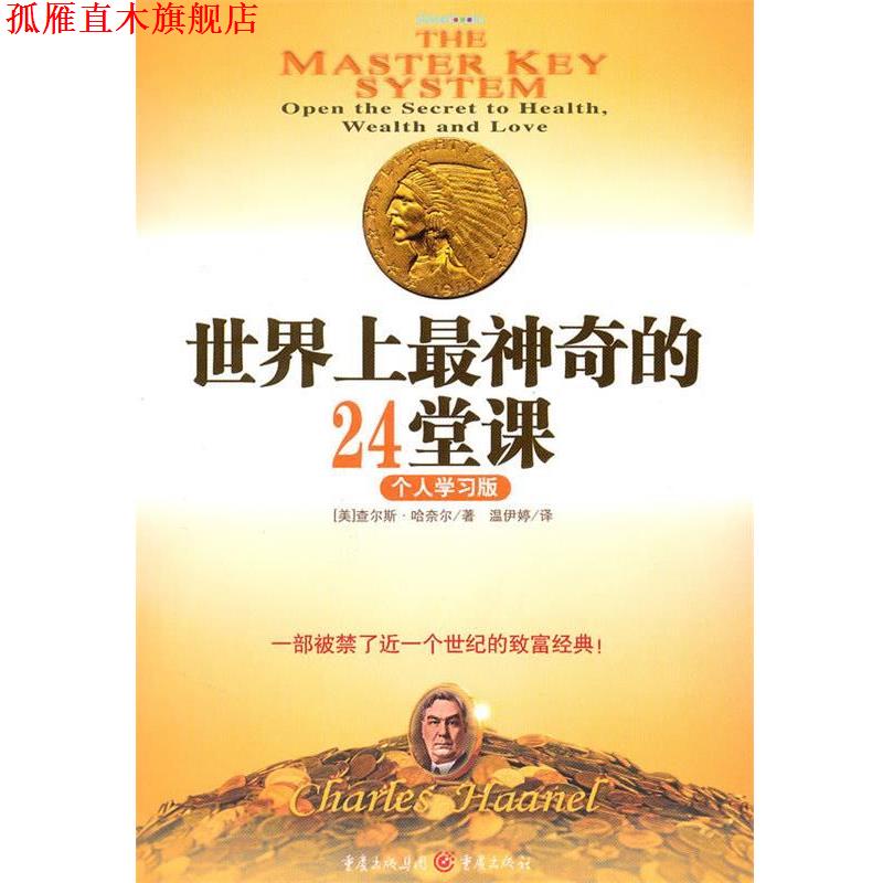 【正版书】 世界上神奇24堂课:个人学习版 一部被禁了近一个世纪的致富经典 (美)哈奈尔　著 重庆出版社