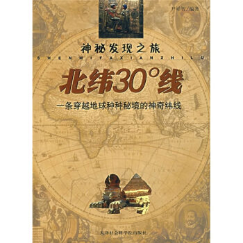 【正版】北纬30度线-一条穿越地球种种秘境的神奇纬线 尹祥智