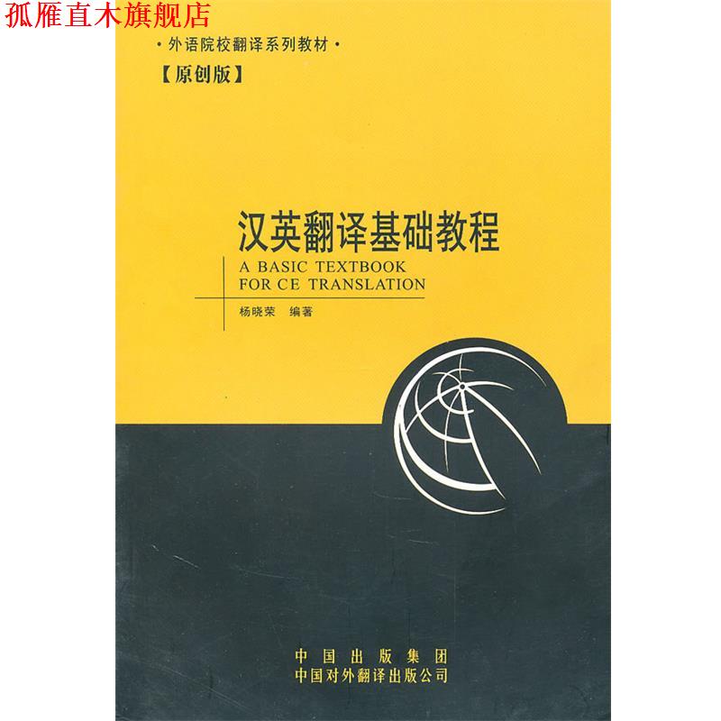 【正版书】 外语院校翻译系列教材:汉英翻译基础教程 杨晓荣 中国对外翻译出版公司