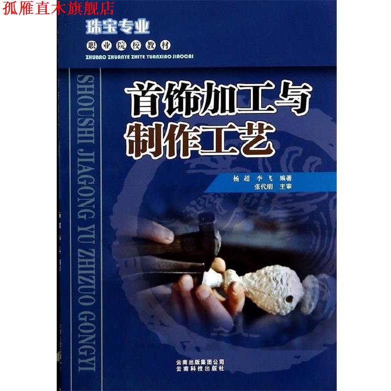【正版书】 首饰加工与制作工艺 杨超,李飞 著 云南科技出版社
