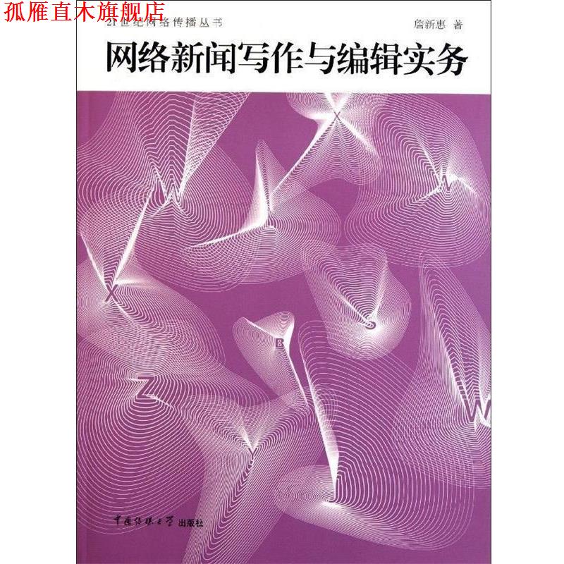 【正版书】 网络新闻写作与编辑实务 詹新惠 中国传媒大学出版社