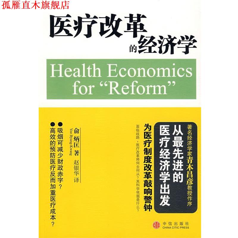 【正版书】 医疗改革的经济学 (日)俞炳匡 著,赵银华 译 中信出版社