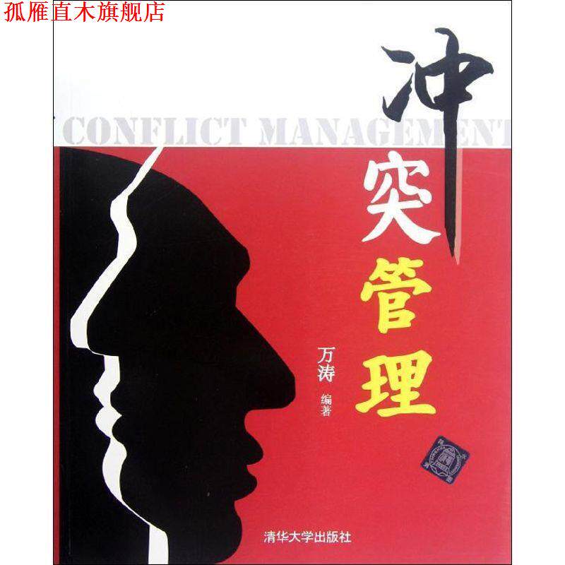 【正版书】 冲突管理 万涛 清华大学出版社